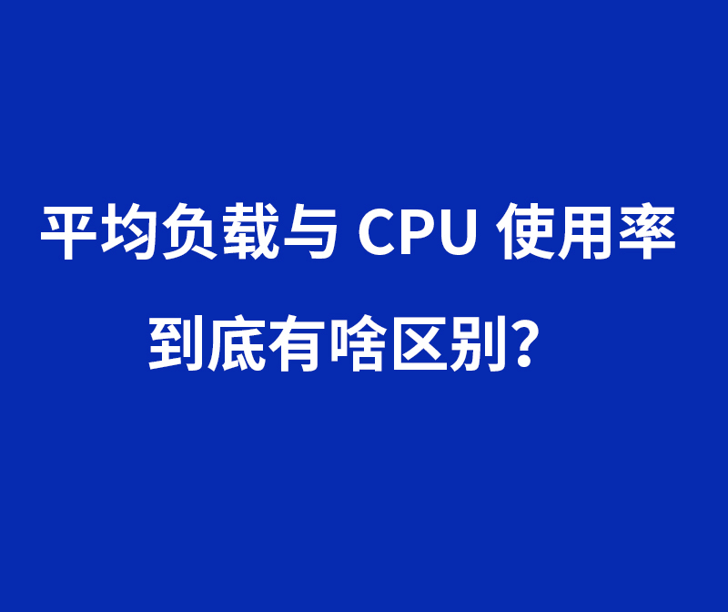 平均负载与 CPU 使用率，到底有啥区别？