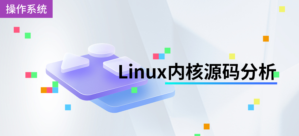 如果想透析Linux，深入操作系统的本质，阅读源码是最有效的途径。我们都知道，想成为优秀的程序员，需要大量的实践和代码的编写。透过阅读Linux源码的方式，我们学习到的不光是Linux相关的知识，在我看来更具价值的是学习和体会它们的编程技巧以及对计算机的理解。