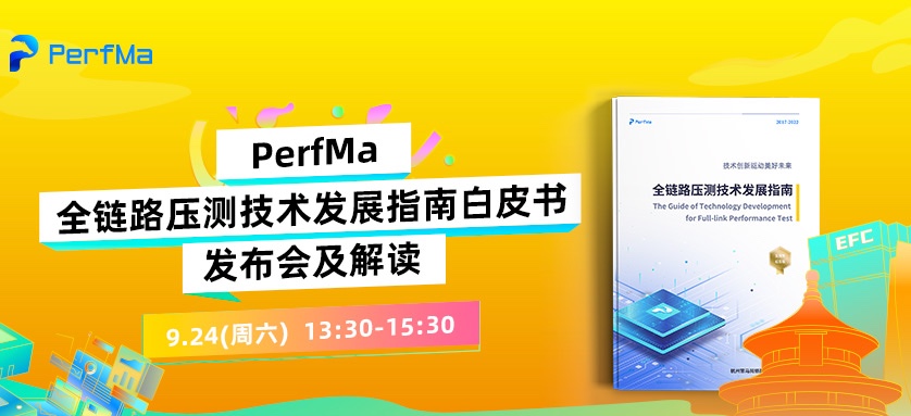 直播预告丨《全链路压测技术发展指南白皮书》发布会及解读！