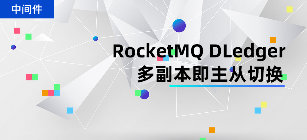 RocketMQ DLedger多副本即主从切换