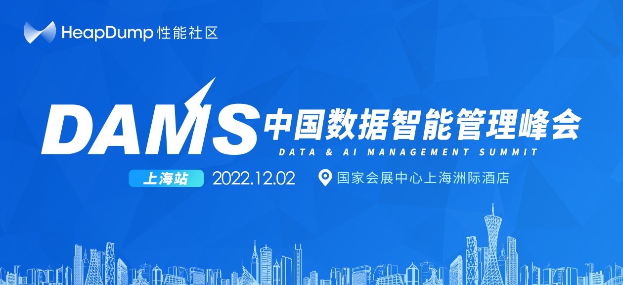 DAMS中国数据智能管理峰会