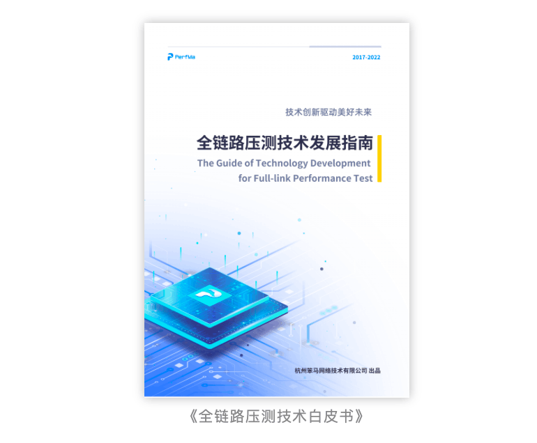 《全链路压测技术发展指南》2022重磅发布!