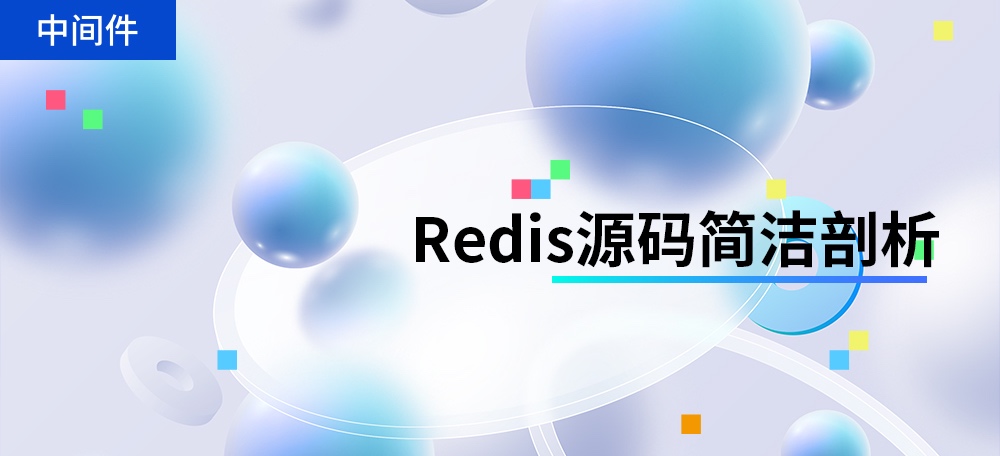 Redis源码简洁剖析