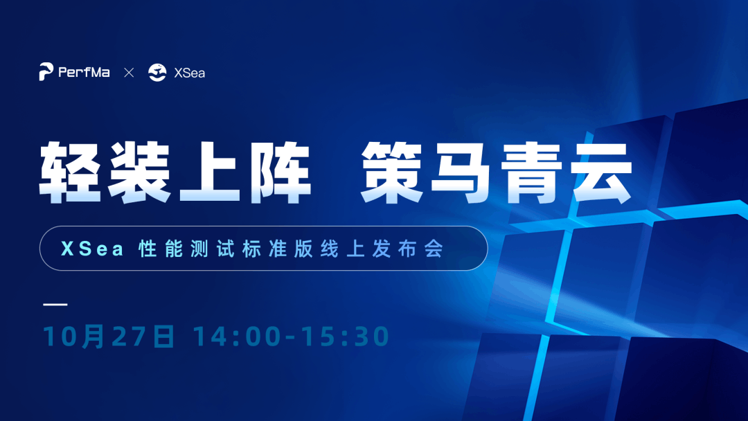 「XSea 性能测试标准版」线上发布，免费试用报名！