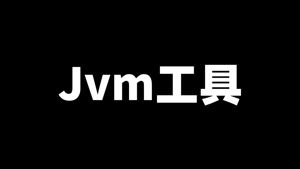 使用JDK中自带的JVM分析工具解决内存溢出问题