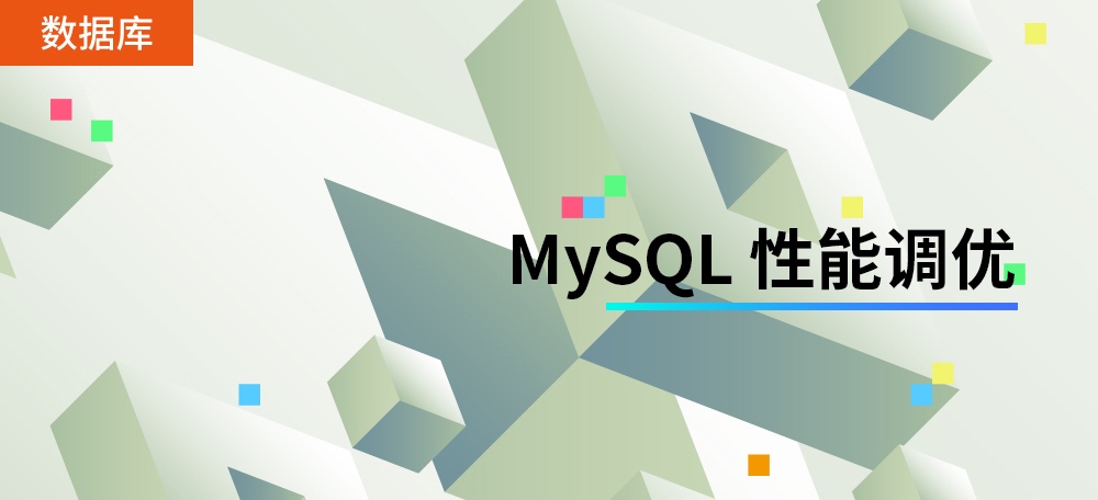 MySQL性能调优
