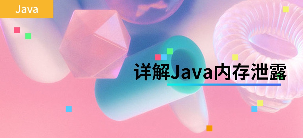 详解Java内存泄露