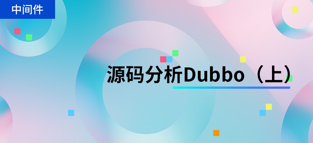 源码分析Dubbo（上）