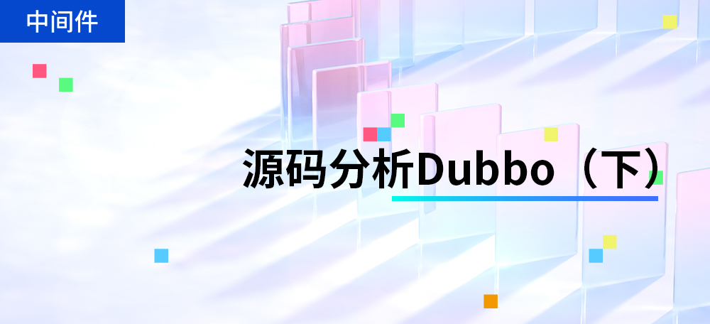 源码分析Dubbo（下）