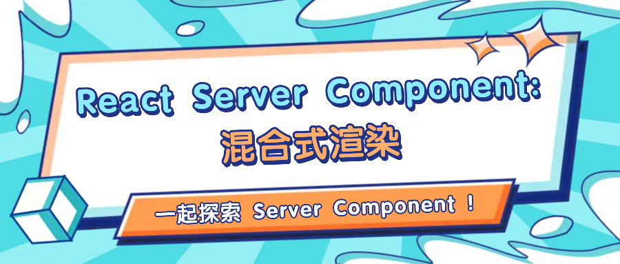React Server Component: 混合式渲染