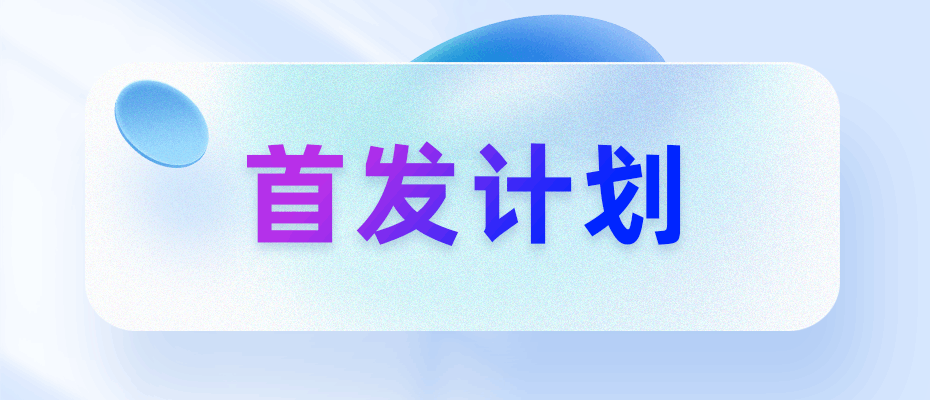 开启 | 2023社区【首发计划】原创激励活动