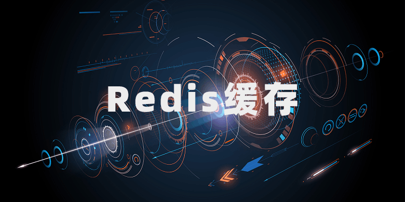 Redis缓存何以一枝独秀？——从百变应用场景与热门面试题中感受下Redis的核心特性与使用注意点
