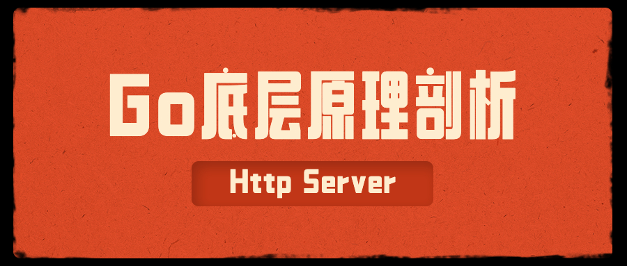 【全网首发】一文读懂 Go Http Server 原理