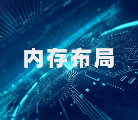 【全网首发】再议内存布局