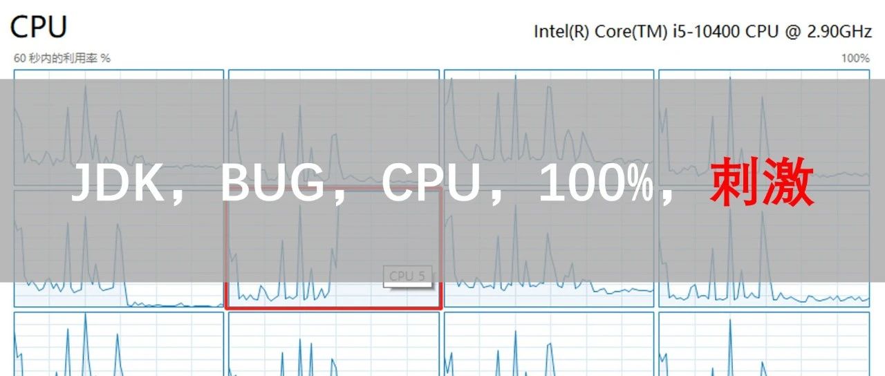 刺激，线程池的一个BUG直接把CPU干到100%了。