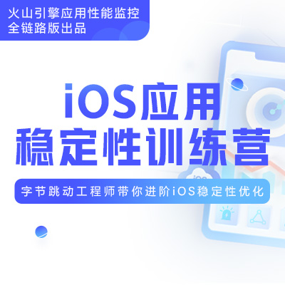 开放报名 | 字节跳动工程师带你 5 天进阶 iOS 应用稳定性优化