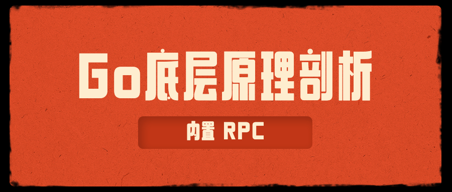 【全网首发】一文吃透 Go 内置 RPC 原理