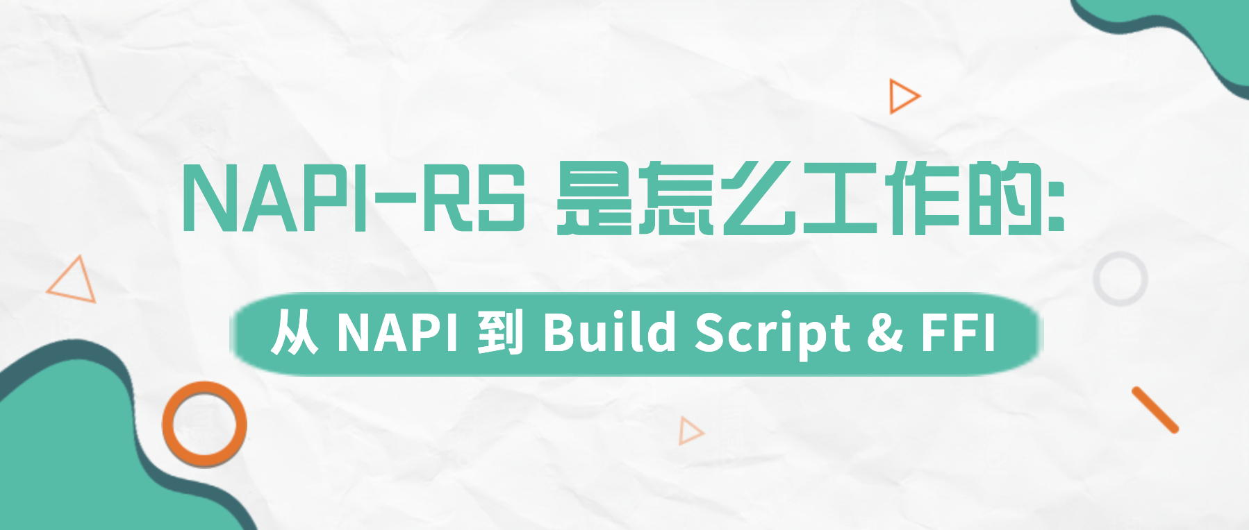 NAPI-RS 是怎么工作的: 从 NAPI 到 Build Script & FFI