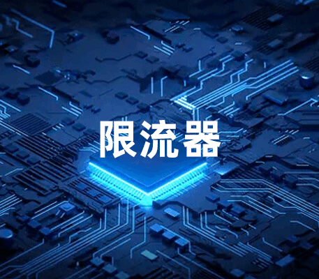 Redisson限流器RRateLimiter使用及源码分析
