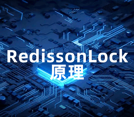 Redisson分布式锁RedissonLock的原理