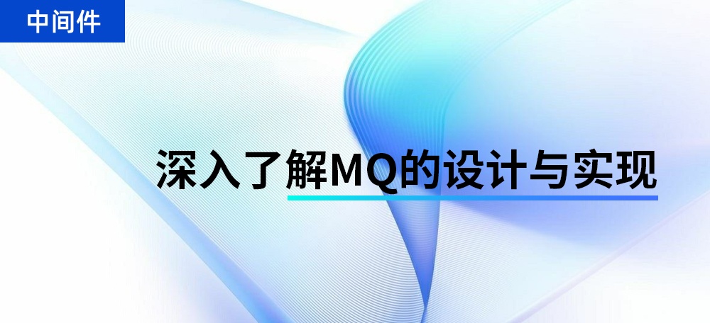 深入了解MQ的设计与实现