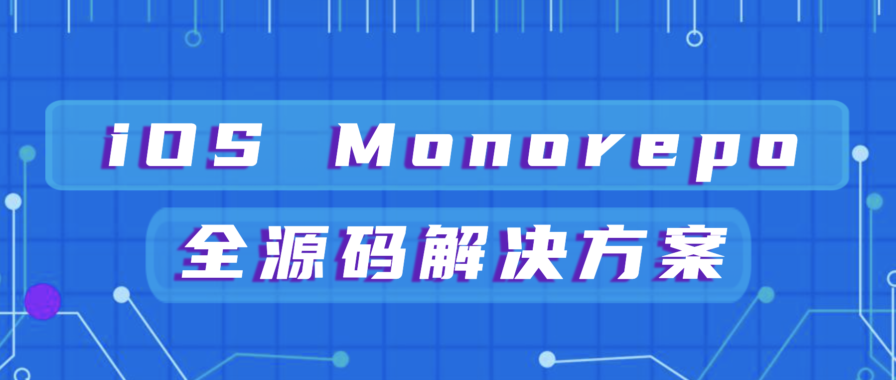 iOS Monorepo 全源码解决方案